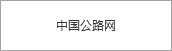 中國(guó)公路網(wǎng)